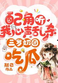 粉丝听我心声吃瓜小说,揭秘“听我心声”背后的瓜田秘闻
