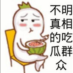 吃瓜吃一半啥意思
